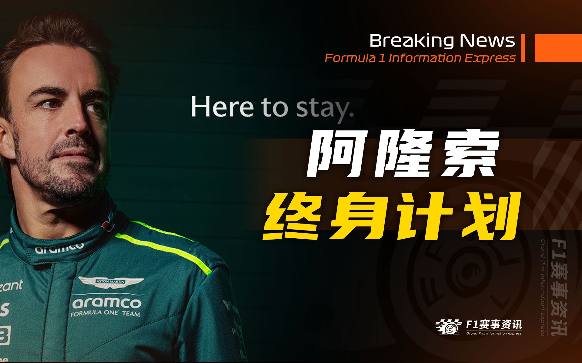 索伯车队鏖战法拉利，阿隆索高光表现的简单介绍